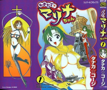[Tanaka Kouji] Mogitate Marina-chan 1 cover