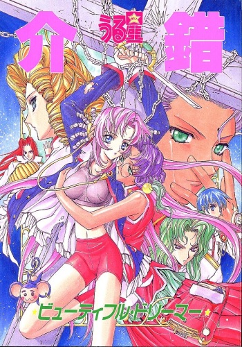 (C53) [Kaishaku (Kaishaku)] Urusei Kaishaku - Beautiful Dreamer (Various) cover