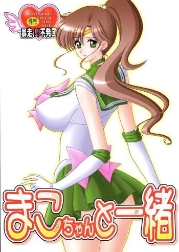 [Bousou!! Fuhatsudan (Takai Biki)] Mako-chan to Issho (Bishoujo Senshi Sailor Moon) cover