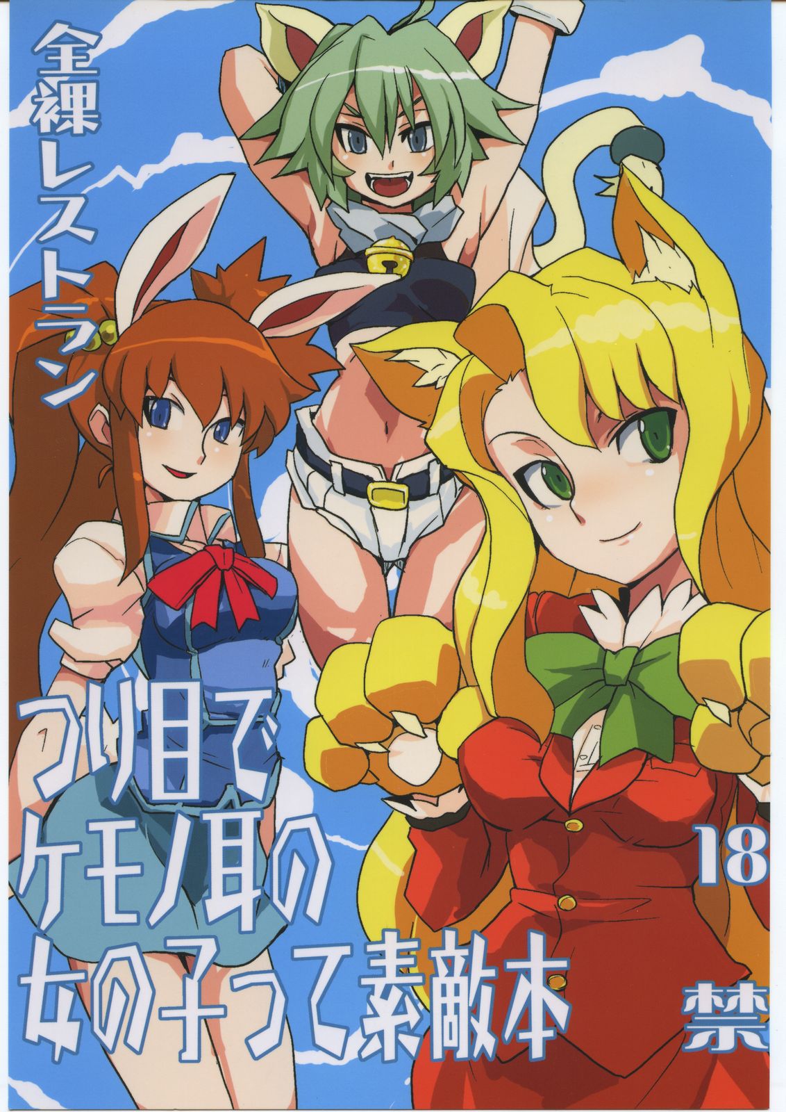 Tsuri Me de Kemonomimi no Onnanoko te Sutekihon page 1 full