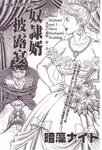 [Anmo Night] Dorei Muko Tatsuya no Henreki Ch. 1 - Dorei Muko Hirouen | The Slave Husband Ch. 1 - Slave Husband's Wedding (Comic Maso 3) [English] [Steevejo] cover