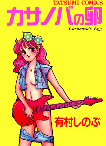 [Arimura Shinobu] Casanova no Tamago cover