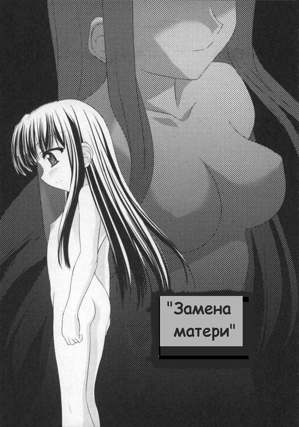 Замена матери page 1 full