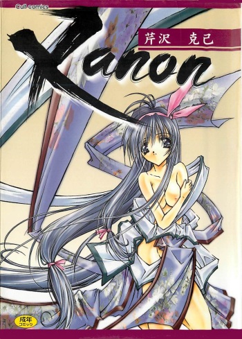 [Serizawa Katsumi] Kanon cover