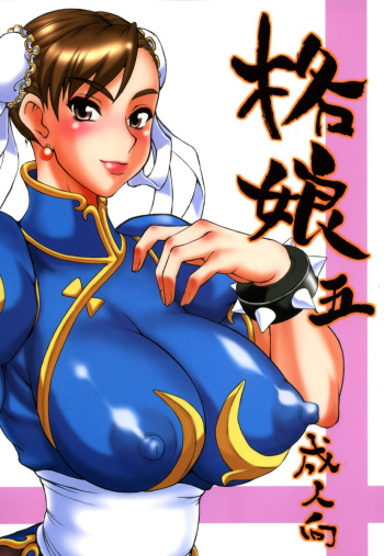 [Motsu Ryouri (Motsu)] Kaku Musume 5 (Street Fighter) cover
