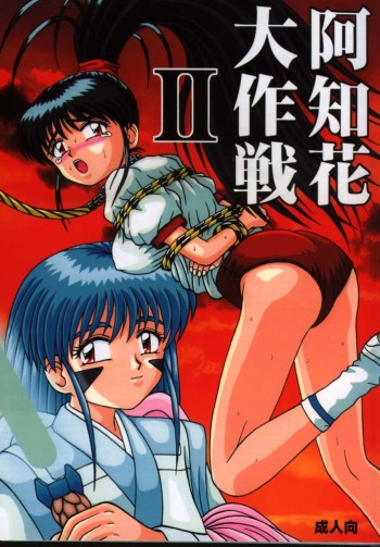 (C54) [Asakara Kakuyuugou] Achika Daisakusen II (Tenchi Muyou!) cover