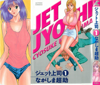 [Nagashima Chosuke] Jet Jyoushi 1 cover