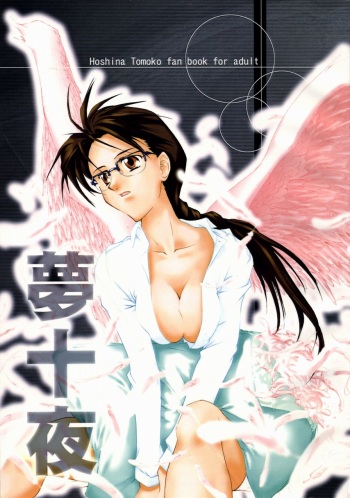[Sago-Jou (Seura Isago)] Yume Juuya (ToHeart) cover