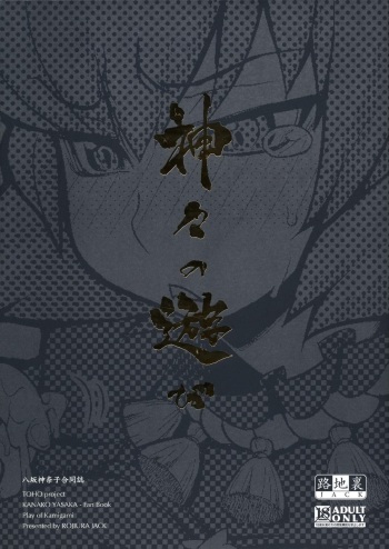 (C77) [Rojiura Jack (Jun)] Kamigami no asobi (Touhou project) [German] <desudesu> cover