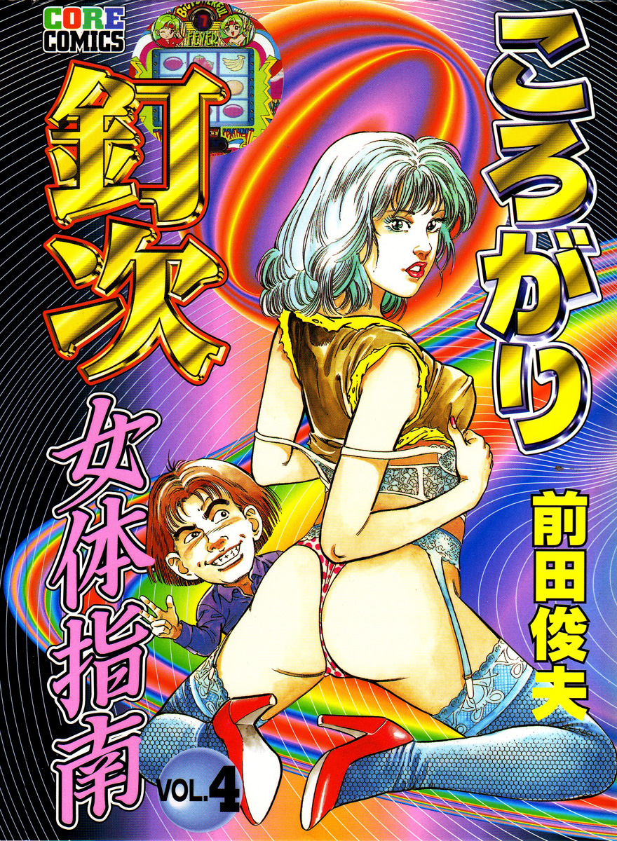 Korogari Kugiji Nyotai Shinan Vol. 4 page 2 full