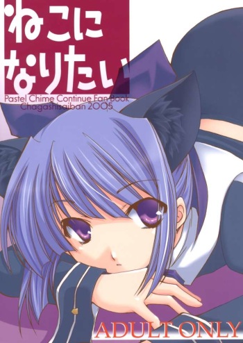 (C69) [CHAGASHI SAIBAN (Yamabuki Mook)] Neko ni Naritai (Pastel Chime Continue) cover