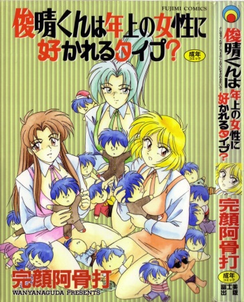 [Wanyanaguda] Toshiharu-kun wa Toshiue no Josei ni Sukareru Type? cover