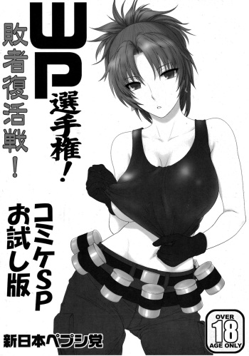 (CSP5) [Shinnihon Pepsitou (St.germain-sal)] WP Senshuken! Haisha Fukkatsusen! Comike SP Otameshiban (Various) cover