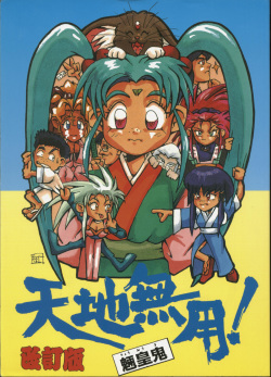 Tenchi Muyou! Ryou-ou-ki Kaiteiben