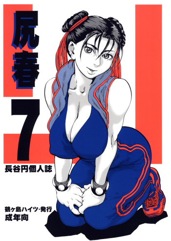 (C71) [Tsurugashima Heights (Hase Tsubura)] Shiri Haru 7 (Street Fighter) cover