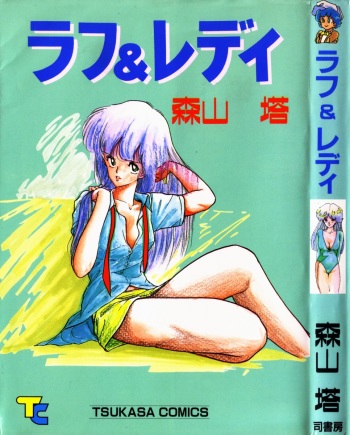 [Moriyama Toh] Rough & Ready cover