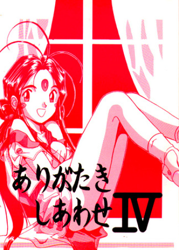 [Iwasaki Seihonsho (Various)] Arigataki Shiawase IV (Ah! My Goddess) cover