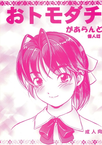 (CR35) [REHABILITATION (Garland)] Otomodachi (SEX FRIEND) cover