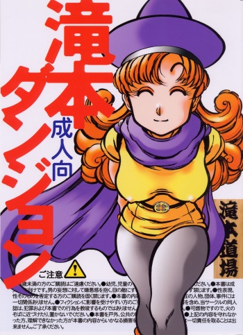 (SC18) [Takimoto Doujou (Kyuusho Tarou)] Takimoto Dungeon (Dragon Quest IV) cover