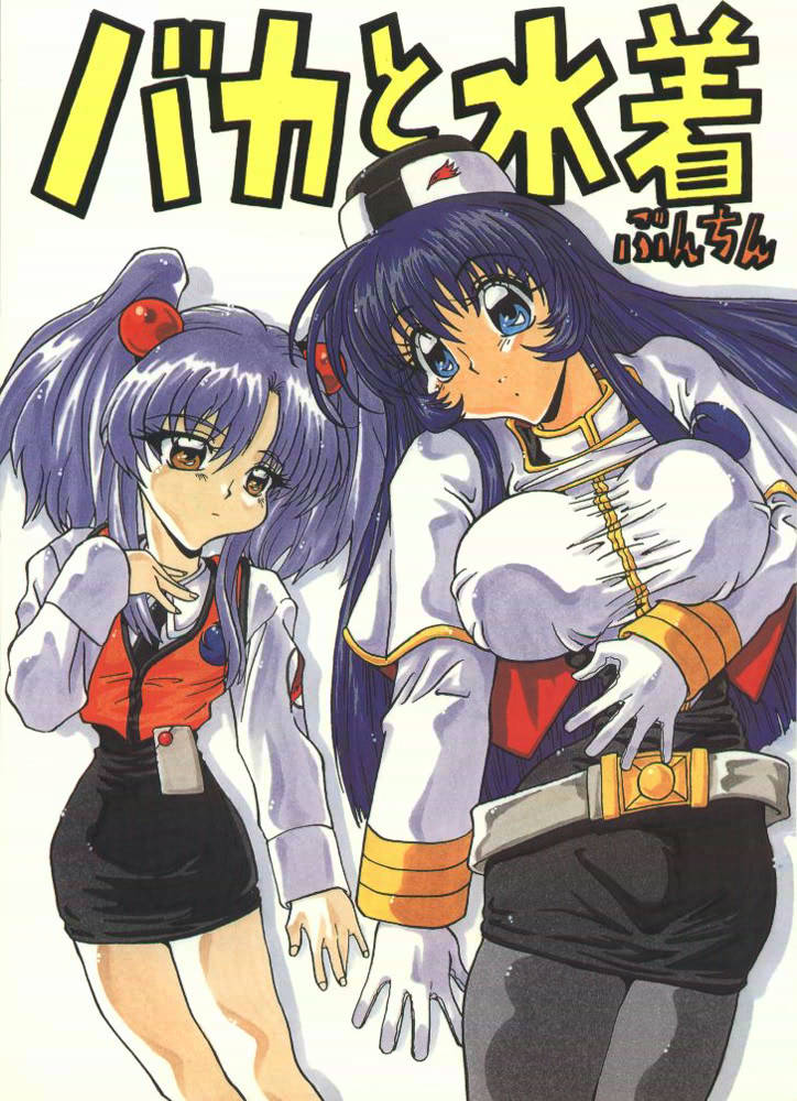 Baka To Mizugi page 1 full