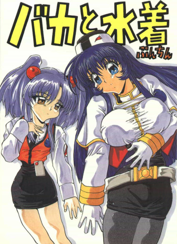 [A-office (Yumi Ichirou)] Baka To Mizugi (Martian Successor Nadesico) cover