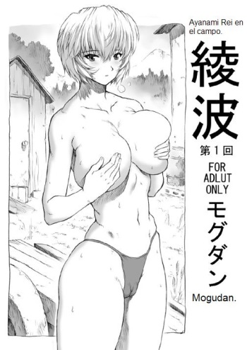 (C70) [Nakayohi Mogudan (Mogudan)] Ayanami Dai 1 Kai | Ayanami Rei en el Campo (Neon Genesis Evangelion) [Spanish] [Sazuken Saizo] cover