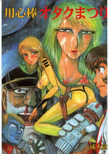 [Space Battleship Yamato] Youjinbou Otaku Matsuri (Otaku no Youjinbou) cover