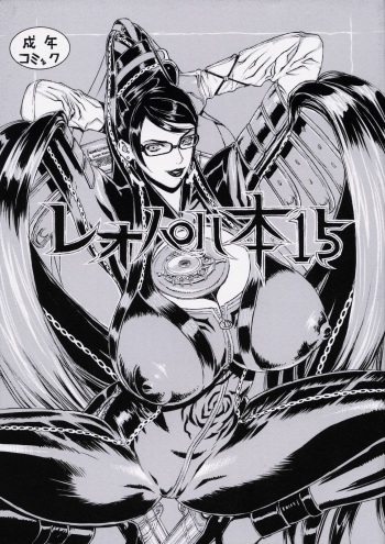 (C77) [Dorepooru (Leopard)] Leopard Bon 15 (Bayonetta) cover
