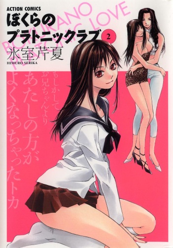 [Himuro Serika] Bokura no Platonic Love 2 cover
