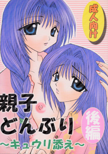 (C60) [Hi@skip (Kotori Ran)] Oyakodonburi Kouhen -Kyuuri Soe- (Kanon) cover