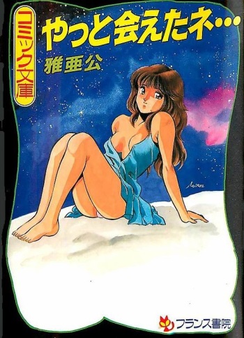 [Maakou] Yatto Aetane・・・ cover