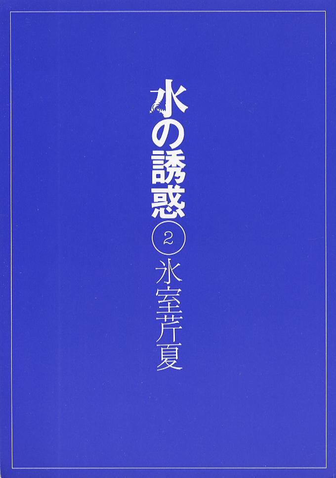 Mizu no Yuuwaku 2 page 2 full