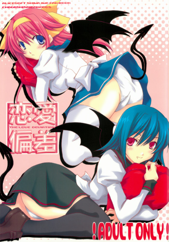 [CHAGASHISAIBAN] Renai Hensa (ALICESOFT-Shimaima) cover