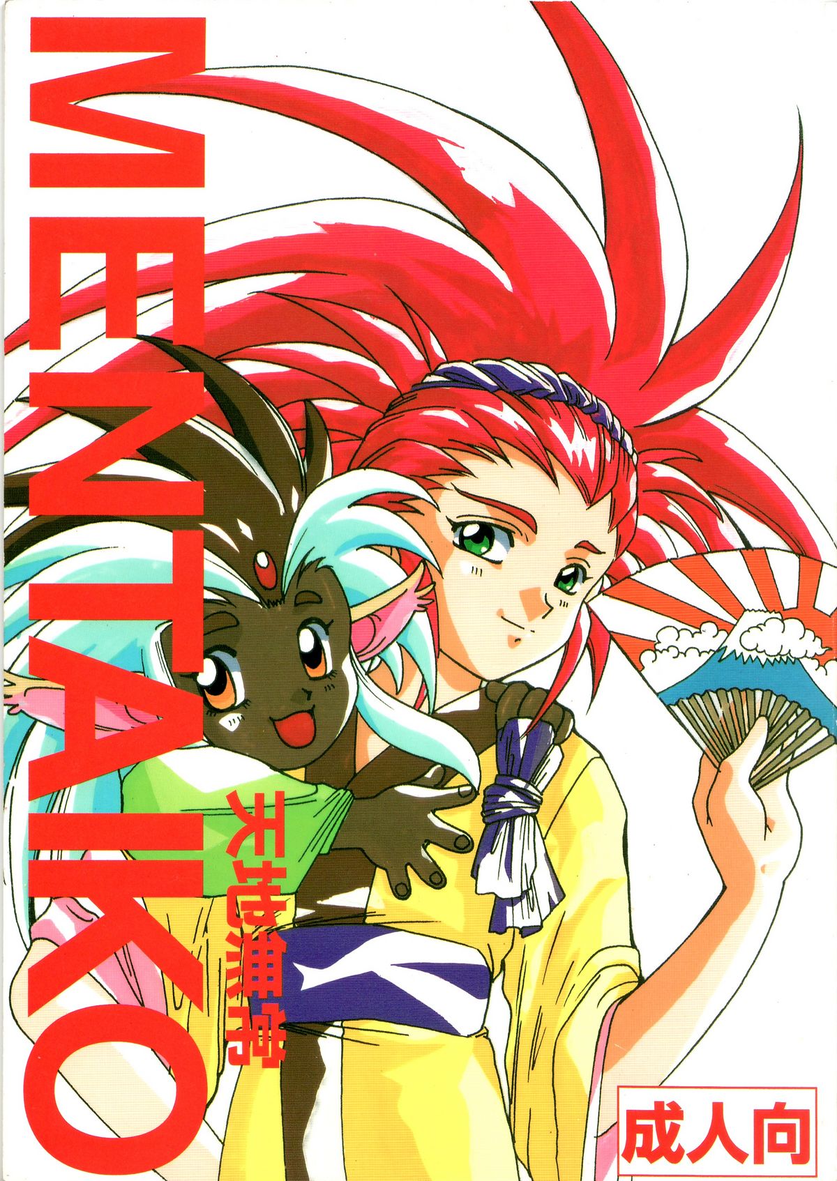 MENTAIKO Tenchi Mujou page 1 full