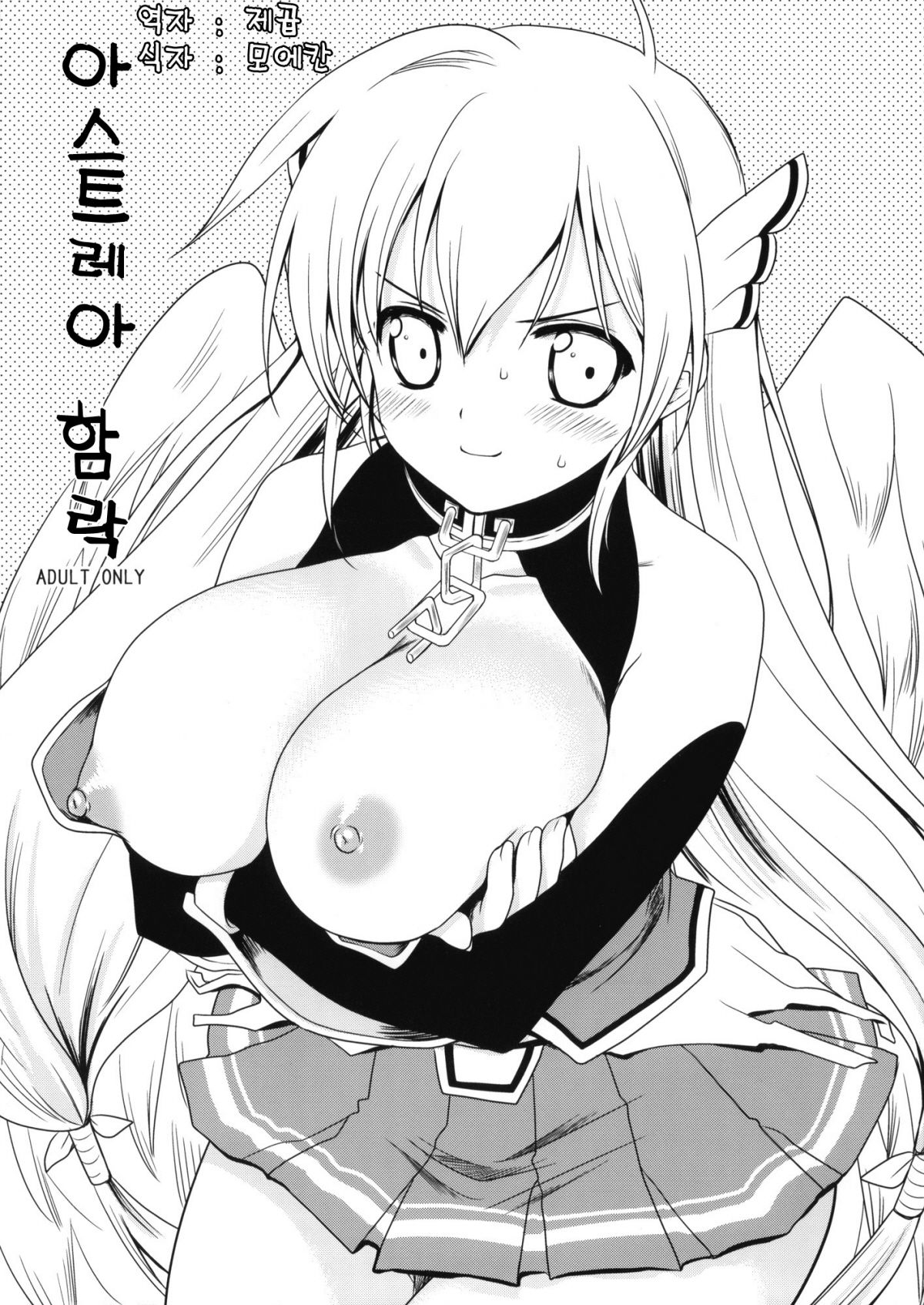 Astraea Otoshi | 아스트레아 함락 page 1 full