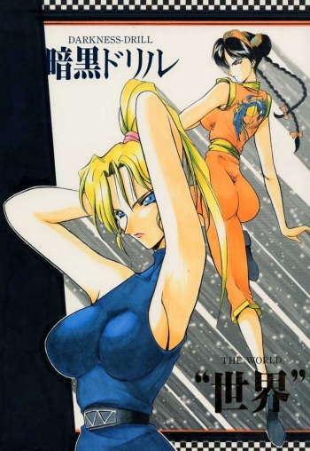 (C48) [UA Daisakusen (Harada Shoutarou)] Ankoku Drill "Sekai" - DARKNESS-DRILL "THE WORLD" (Various) cover
