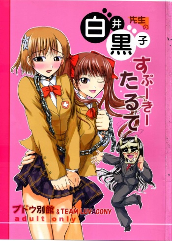 [Budou Bekkan (Donan) & TEAM LUVAGONY] Shirai Kuroko Sensei no Spooky tarte (Various) cover
