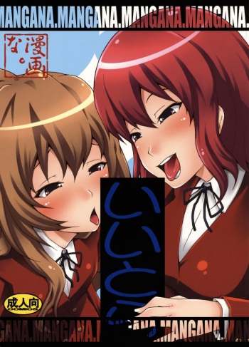 [MANGANA. (Doluta, Nishimo)] Iitora (Toradora!) [English] cover