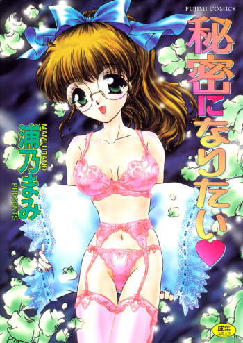 [Urano Mami] Himitsu ni Naritai cover