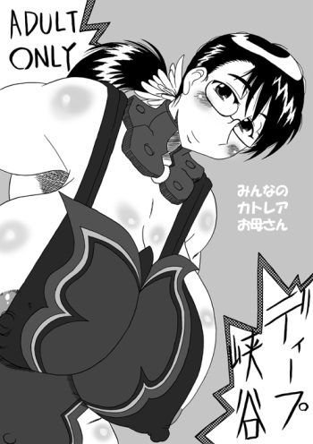 (C73) [Deep Kyoukoku (Deep Valley)] Minna no Cattleya Okaasan (Queen's Blade) cover