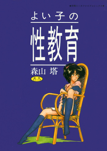[Moriyama Toh] Yoiko no Seikyouiku cover