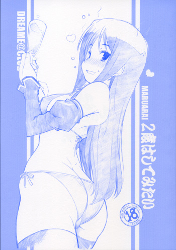 [MARUARAI (Arai Kazuki)] 2 Do wa Shitemitai (DREAM C CLUB) cover