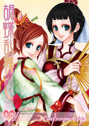 (Kouchi ni wa Tatsu koto Nakare 8) [Gekka (Kakei Asato)] Kochou Ranbu (Dynasty Warriors) [English] cover