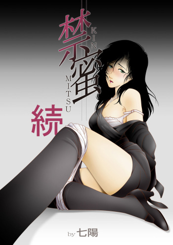 [Shichiyou] Kinmitsu ~ Zoku cover
