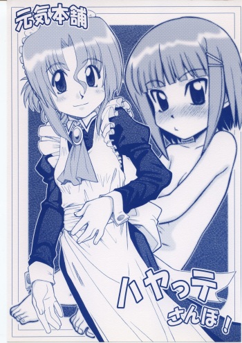[Genki Honpo (Daifuku Keiji, Saranoki Chikara)] Hayatte Sanbo! (Hayate no Gotoku!) cover