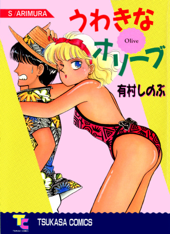 [Arimura Shinobu] Uwaki na Olive cover