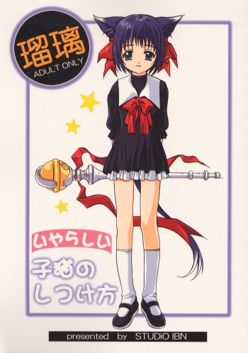 (C60) [Jiyuugaoka Shoutengai (Hiraki Naori)] Ruri Iyarashii Koneko no Shitsukekata cover