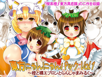 [にゃー。とひだまり] 東方にゃんにゃんパックVol.1 cover