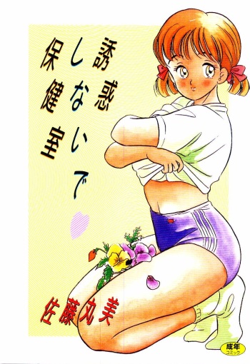 [Satou Marumi] Yuuwaku Shinaide Hokenshitsu cover