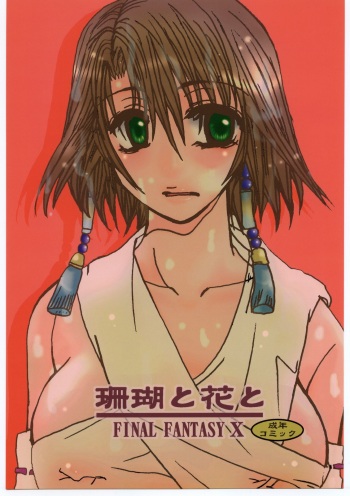 (C60) [Sasuga Shoukai (Kusanagi Yuhgi)] Sango to Hana to (Final Fantasy X) cover